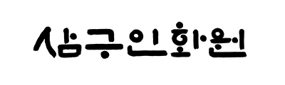 삼구 인화원