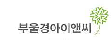 부울경아이앤씨
