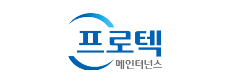프로텍메인터넌스