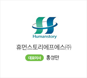 휴먼스토리에프에스
