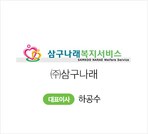 삼구나래복지서비스