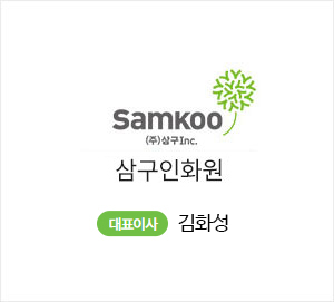 삼구인화원