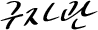 서명
